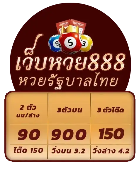 888 หวย